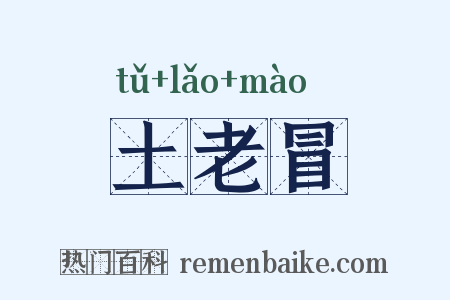 土老冒是什么意思的图片